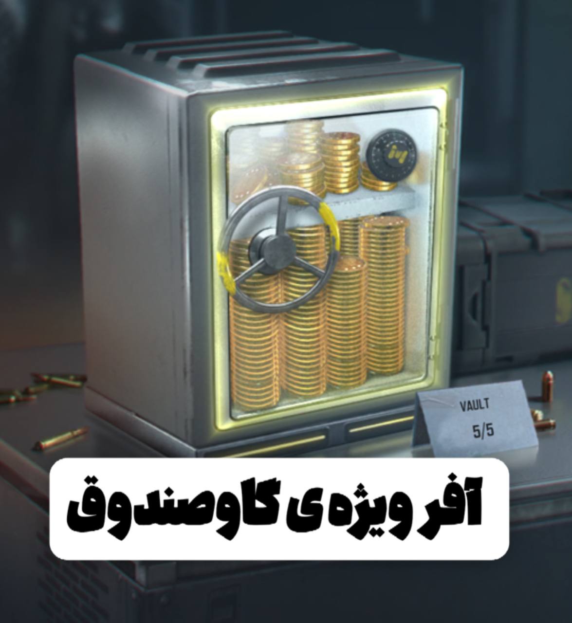 آفر ویژه گاوصندوق