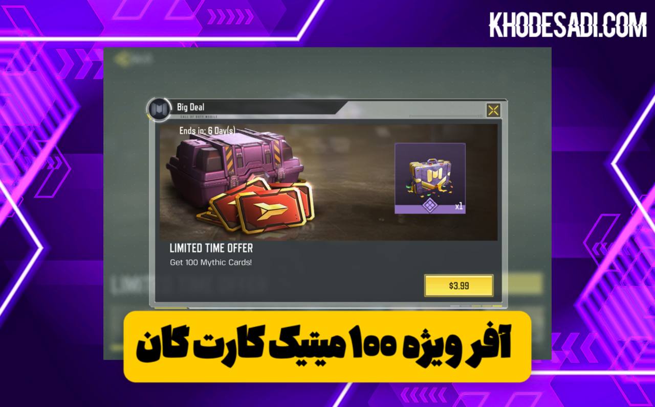 “ آفر ویژه ۱۰۰ میتیک کارت